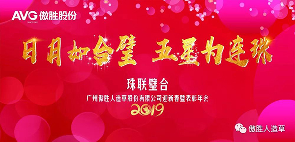 AVG傲勝股份2019年迎新春年會(huì)暨表彰盛典精彩花絮