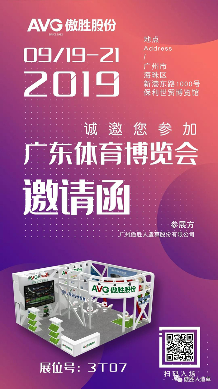 【邀請函】AVG傲勝股份誠邀您共赴2019廣東體博會！