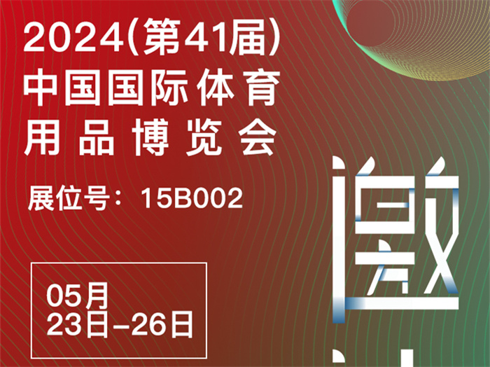 邀請函 | 2024體博會開幕在即，傲勝股份邀您相約成都！